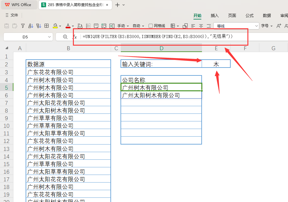 表格中录入简称查找包含全称的所有数据