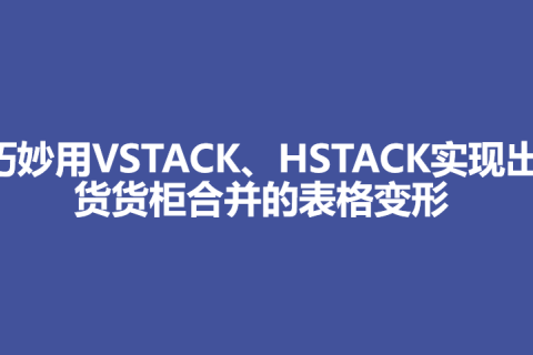 巧妙用VSTACK、HSTACK实现出货货柜合并的表格变形