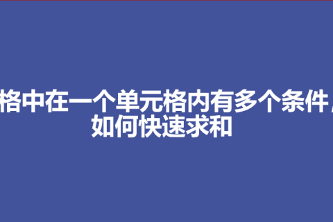 表格中在一个单元格内有多个条件，如何快速求和