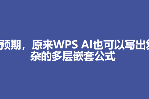 超预期，原来WPS AI也可以写出复杂的多层嵌套公式