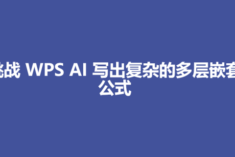 挑战 WPS AI 写出复杂的多层嵌套公式