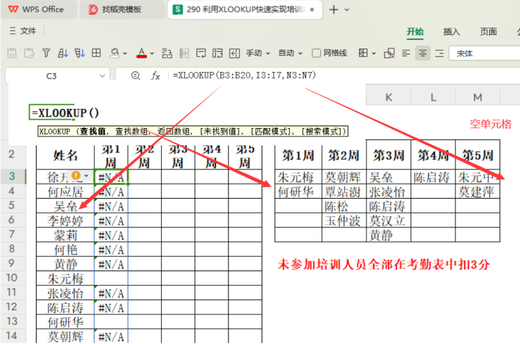 利用XLOOKUP快速实现培训未参加人员的扣分