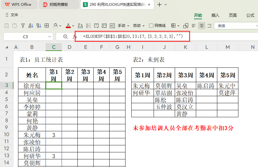 利用XLOOKUP快速实现培训未参加人员的扣分