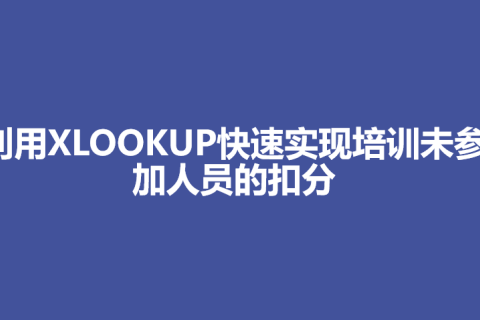 利用XLOOKUP快速实现培训未参加人员的扣分