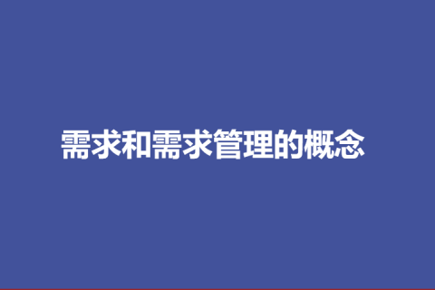 需求和需求管理的概念