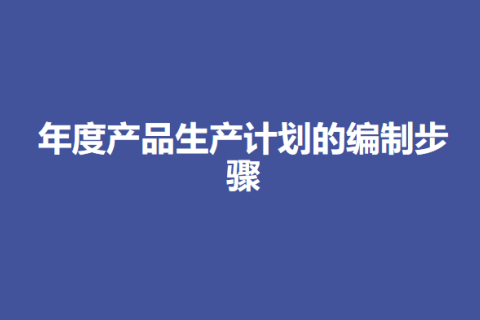 年度产品生产计划的编制步骤
