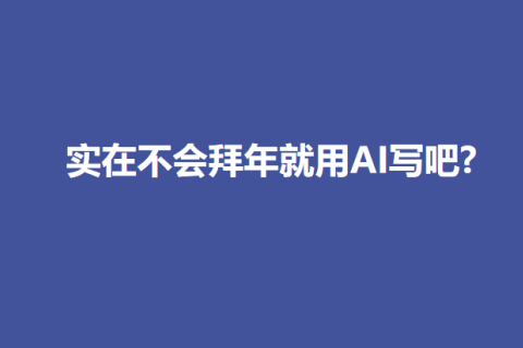 实在不会拜年就用AI写吧?