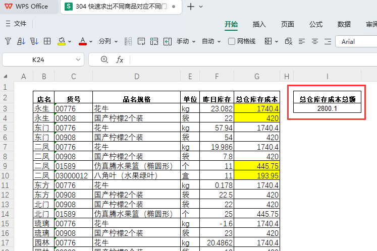 快速求出不同商品对应不同门店的总仓库库存