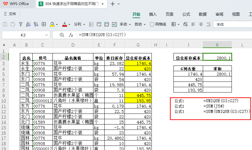 快速求出不同商品对应不同门店的总仓库库存
