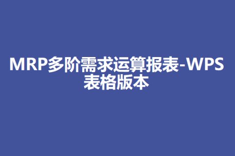 MRP多阶需求运算报表-WPS表格版本(01)