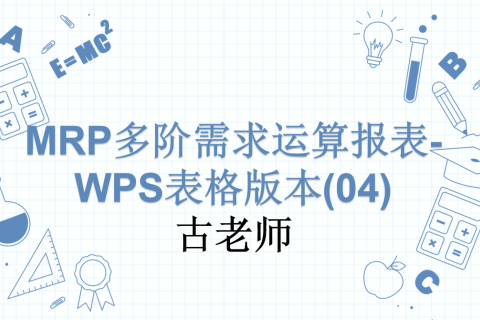 MRP多阶需求运算报表-WPS表格版本(04)