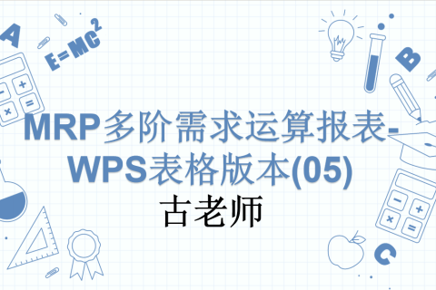 MRP多阶需求运算报表-WPS表格版本(05)