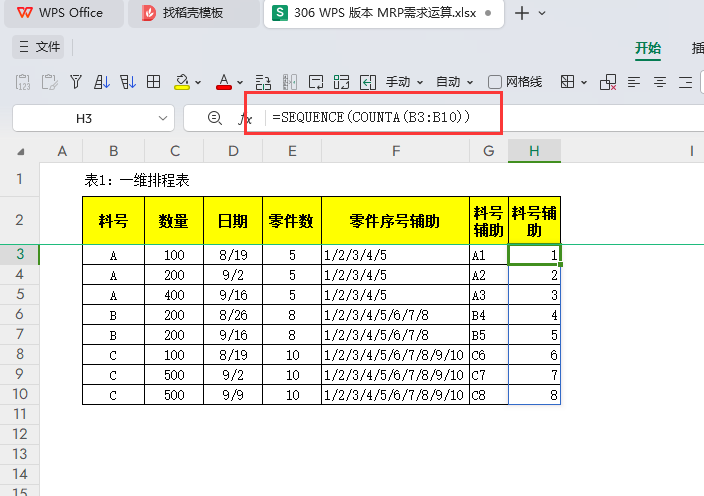 MRP多阶需求运算报表-WPS表格版本(06)