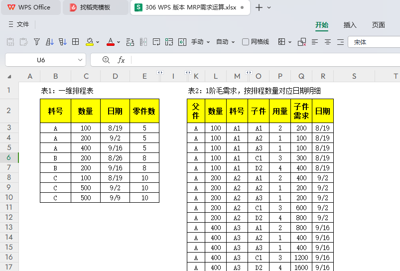 MRP多阶需求运算报表-WPS表格版本(06)