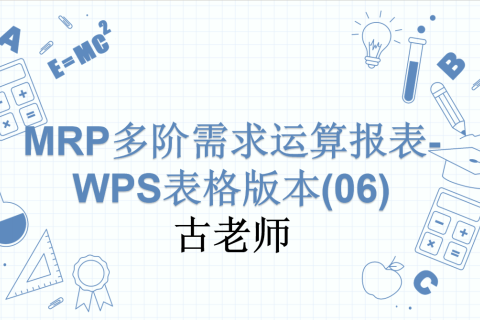 MRP多阶需求运算报表-WPS表格版本(06)