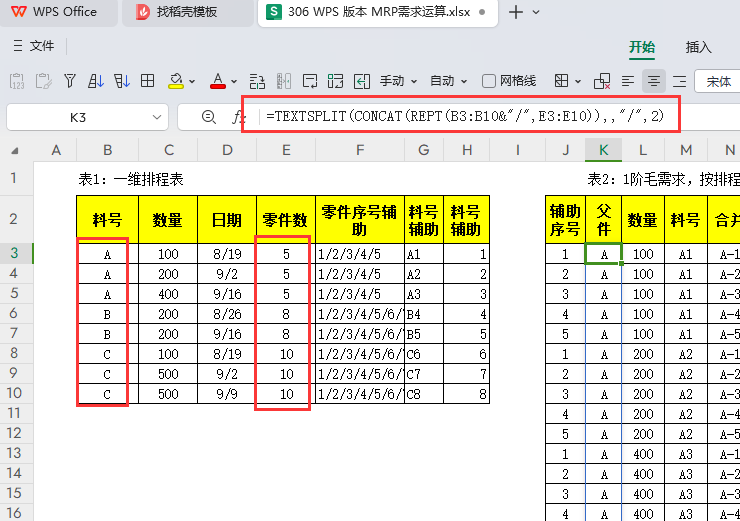 MRP多阶需求运算报表-WPS表格版本(07)