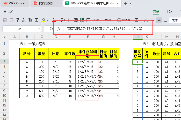 MRP多阶需求运算报表-WPS表格版本(07)