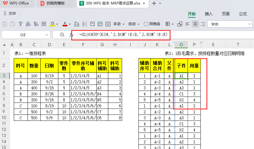 MRP多阶需求运算报表-WPS表格版本(07)