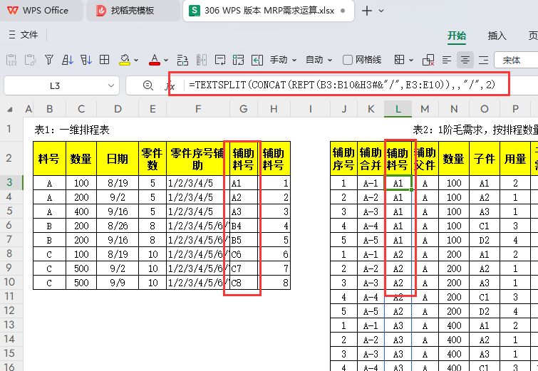 MRP多阶需求运算报表-WPS表格版本(07)