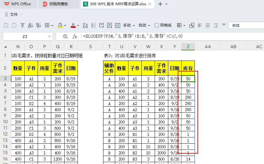 MRP多阶需求运算报表-WPS表格版本(08)