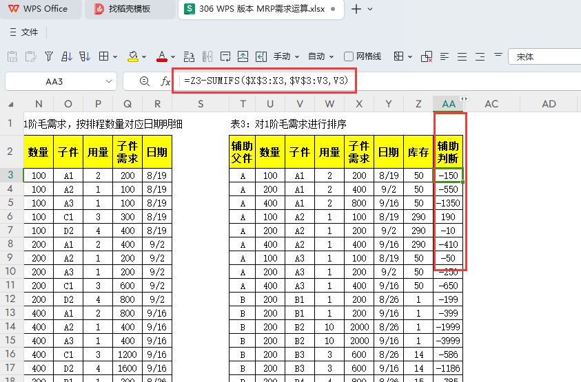 MRP多阶需求运算报表-WPS表格版本(08)