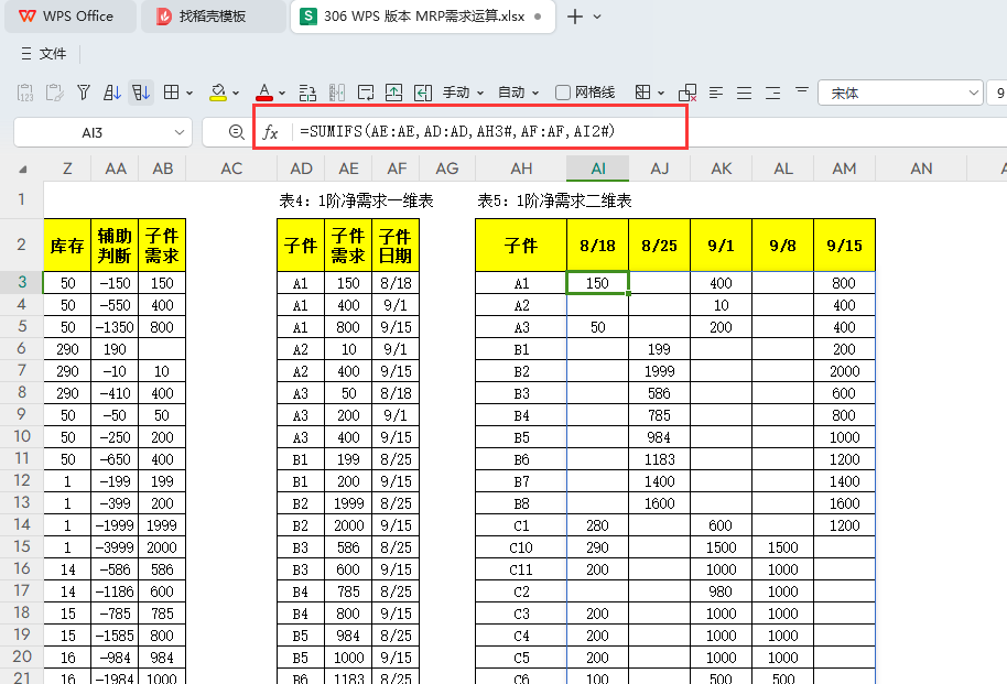 MRP多阶需求运算报表-WPS表格版本(09)
