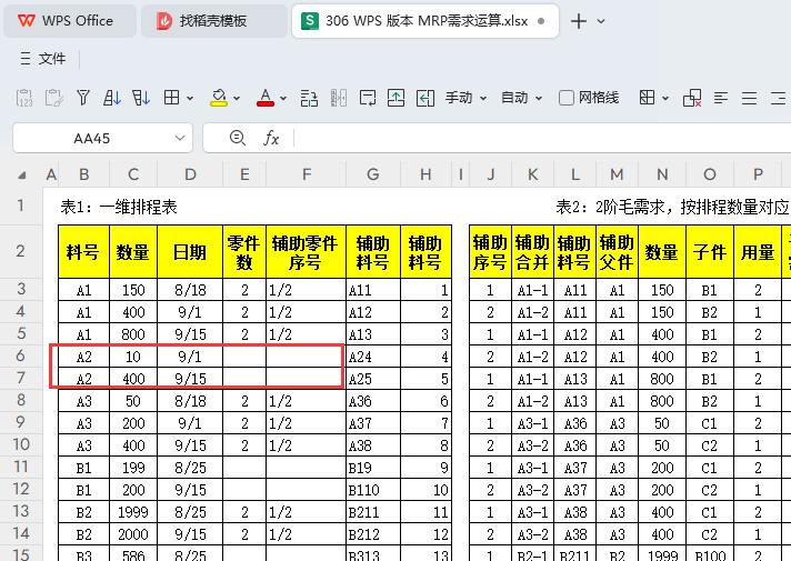 MRP多阶需求运算报表-WPS表格版本(09)