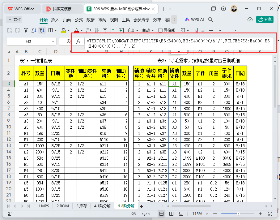 MRP多阶需求运算报表-WPS表格版本(09)