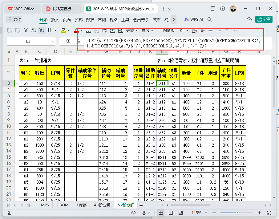 MRP多阶需求运算报表-WPS表格版本(09)