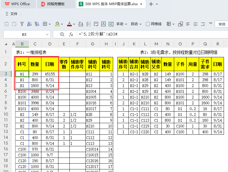 MRP多阶需求运算报表-WPS表格版本(10)
