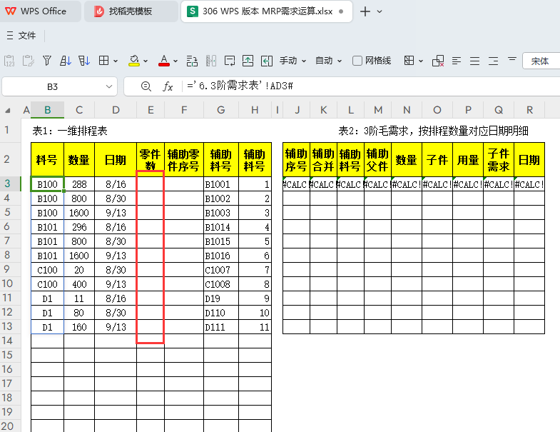 MRP多阶需求运算报表-WPS表格版本(10)