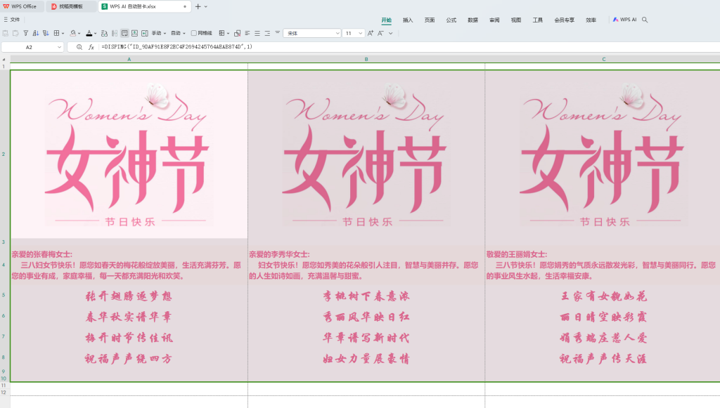 巧用WPS AI,为上百名女员工打造3·8女神节专属祝福与精美卡片