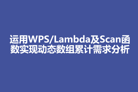 运用WPS/Lambda及Scan函数实现动态数组累计需求分析