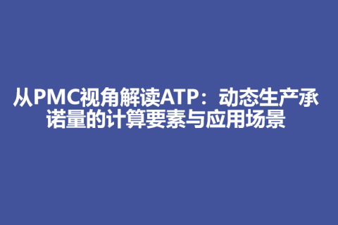 从PMC视角解读ATP：动态生产承诺量的计算要素与应用场景