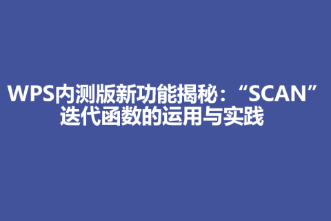 WPS内测版新功能揭秘：“SCAN”迭代函数的运用与实践