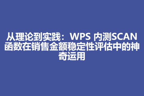 从理论到实践：WPS 内测SCAN函数在销售金额稳定性评估中的神奇运用
