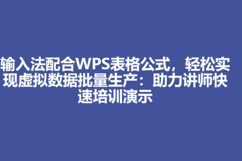 输入法配合WPS表格公式，轻松实现虚拟数据批量生产：助力讲师快速培训演示