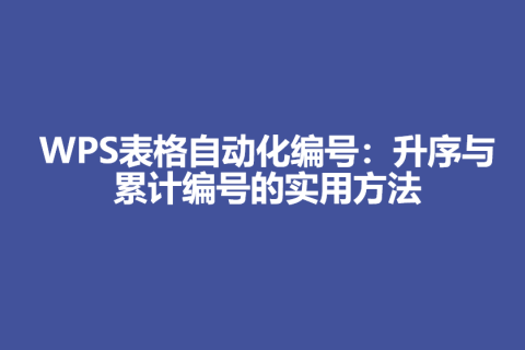WPS表格自动化编号：升序与累计编号的实用方法