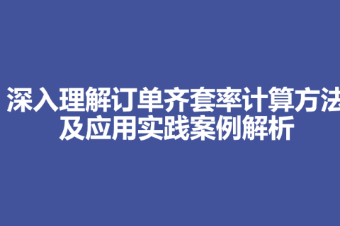 深入理解订单齐套率计算方法及应用实践案例解析