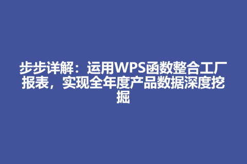 步步详解：运用WPS函数整合工厂报表，实现全年度产品数据深度挖掘