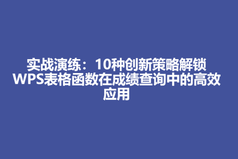 实战演练：10种创新策略解锁WPS表格函数在成绩查询中的高效应用
