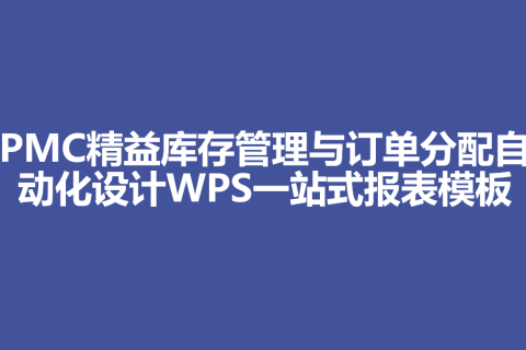 PMC精益库存管理与订单分配自动化设计WPS一站式报表模板
