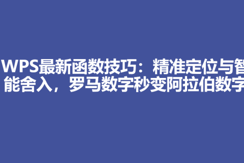 WPS最新函数技巧：精准定位与智能舍入，罗马数字秒变阿拉伯数字