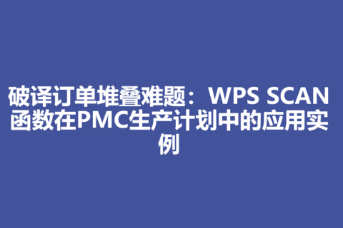 破译订单堆叠难题：WPS SCAN函数在PMC生产计划中的应用实例