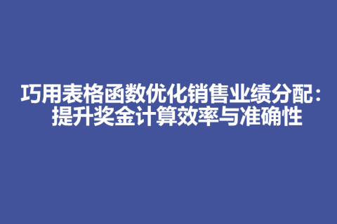 巧用表格函数优化销售业绩分配：提升奖金计算效率与准确性