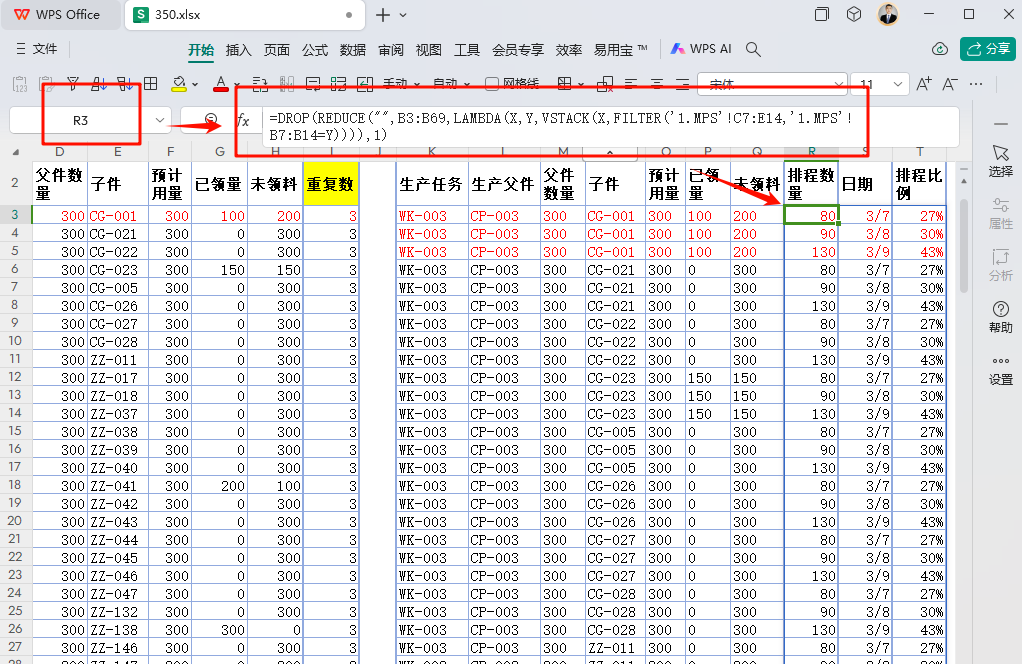 PMC实战分享:如何应对大型零部件逐日管控难题与WPS表格模板设计"