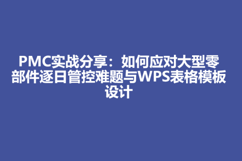 PMC实战分享：如何应对大型零部件逐日管控难题与WPS表格模板设计"