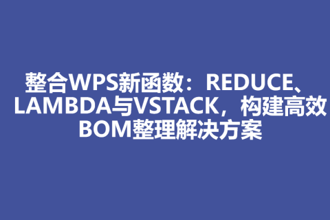 整合WPS新函数：REDUCE、LAMBDA与VSTACK，构建高效BOM整理解决方案