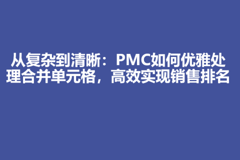 从复杂到清晰：PMC如何优雅处理合并单元格，高效实现销售排名