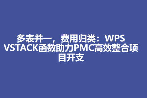 多表并一，费用归类：WPS VSTACK函数助力PMC高效整合项目开支
